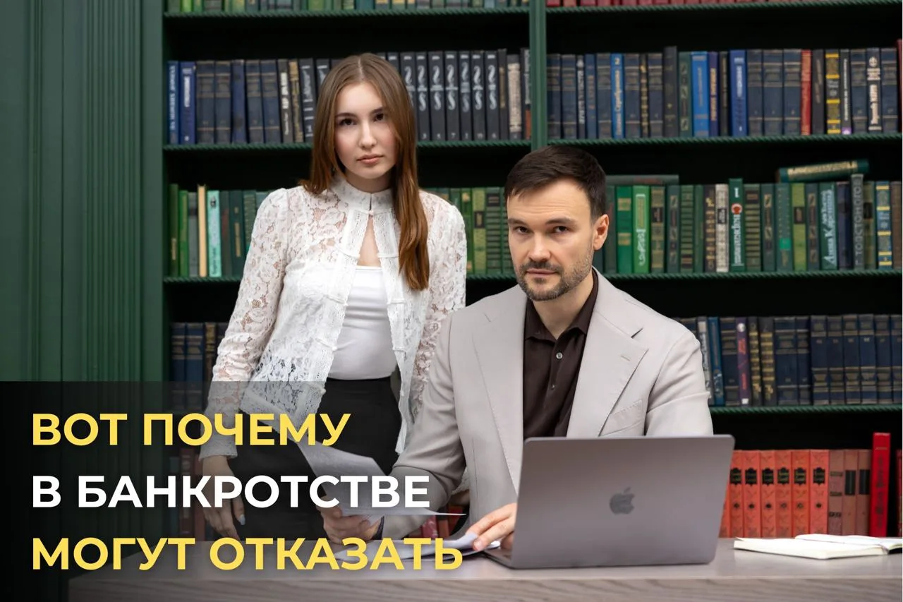 Из-за этого в банкротстве могут отказать👇