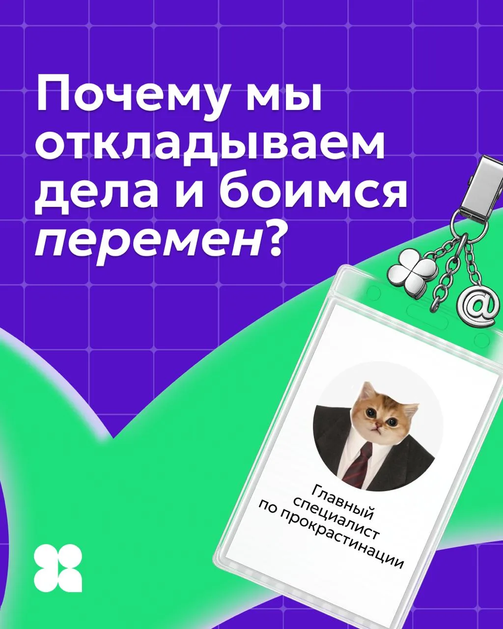 Почему другие бегут вперед, а я не могу решиться? Возможно, виноват самосаботаж. В карт...