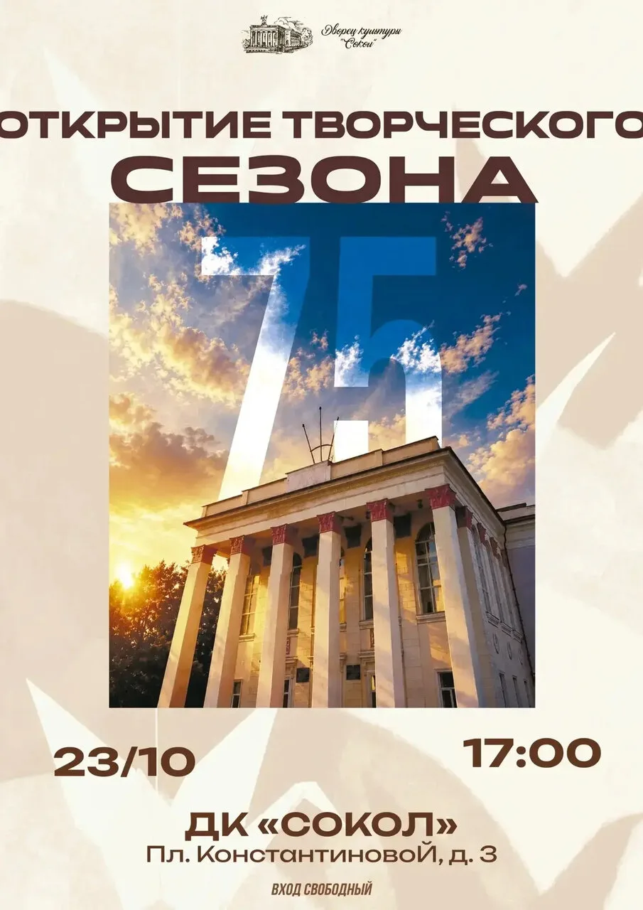**🎭 «Сокол» начинает юбилейный сезон: дворцу культуры — 75 лет!**