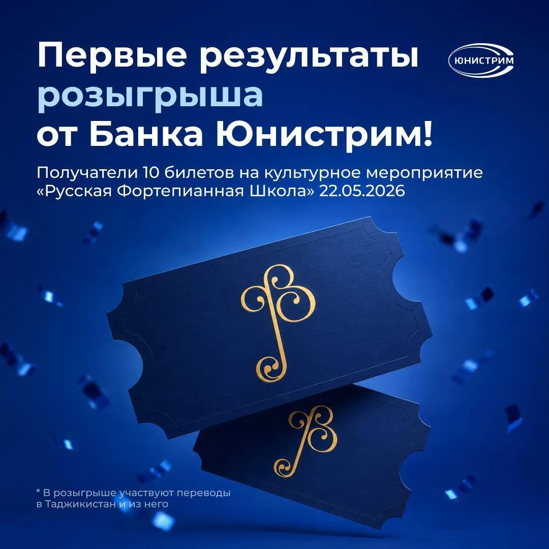 Первые результаты розыгрыша переводов в Таджикистан и обратно от Банка Юнистрим! 🇹🇯