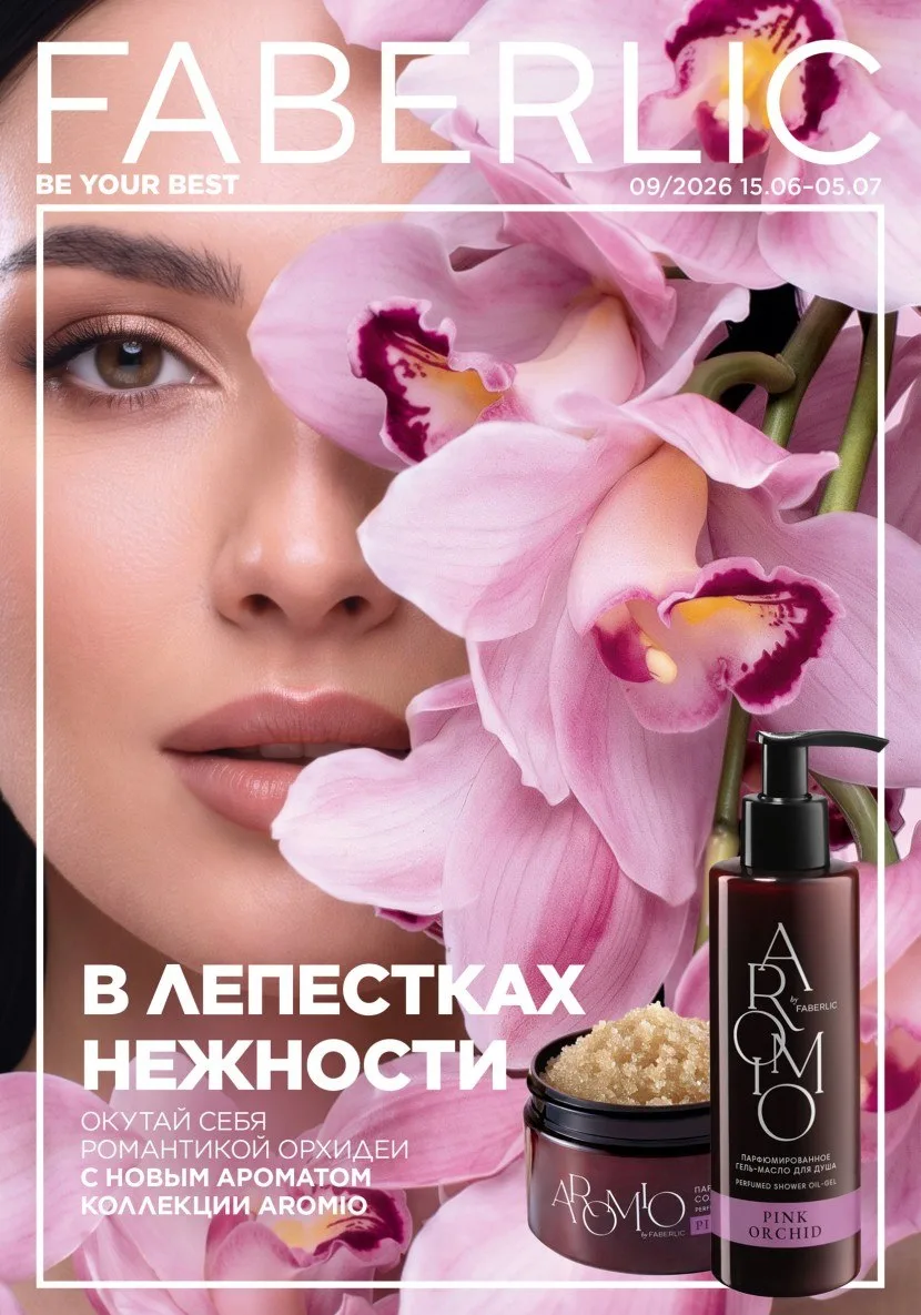 ❤️ КАТАЛОГ FABERLIC 9 2026 
📅 Действовал: с 15 июня по 5 июля (3 недели)

🇷🇺 Каталог №9 Россия 
h