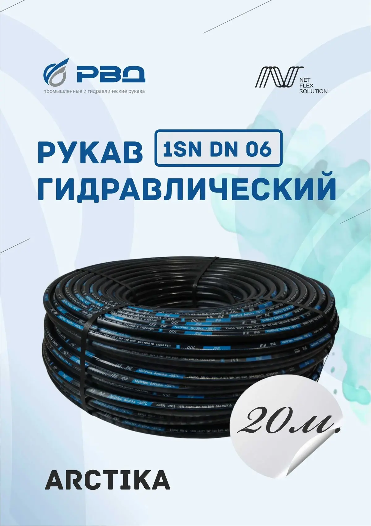 Рукав гидравлический 1SN DN 12 ARCTIKA "NetFlex"