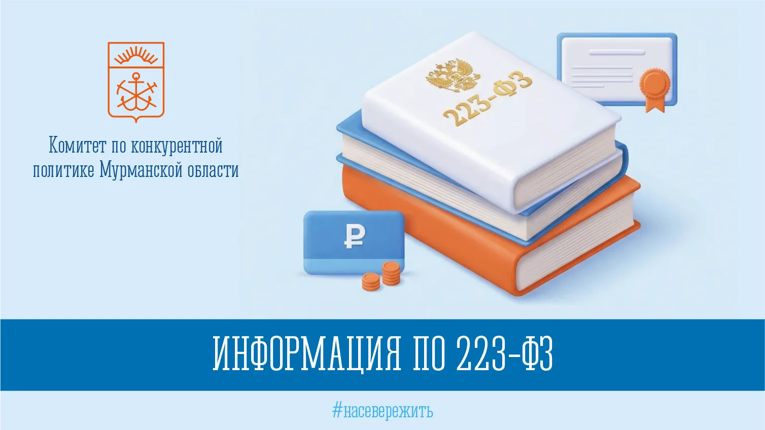 Закон № 223-ФЗ. О внесении изменений в Типовое положение

Внесены изменения в Типовое положение о за