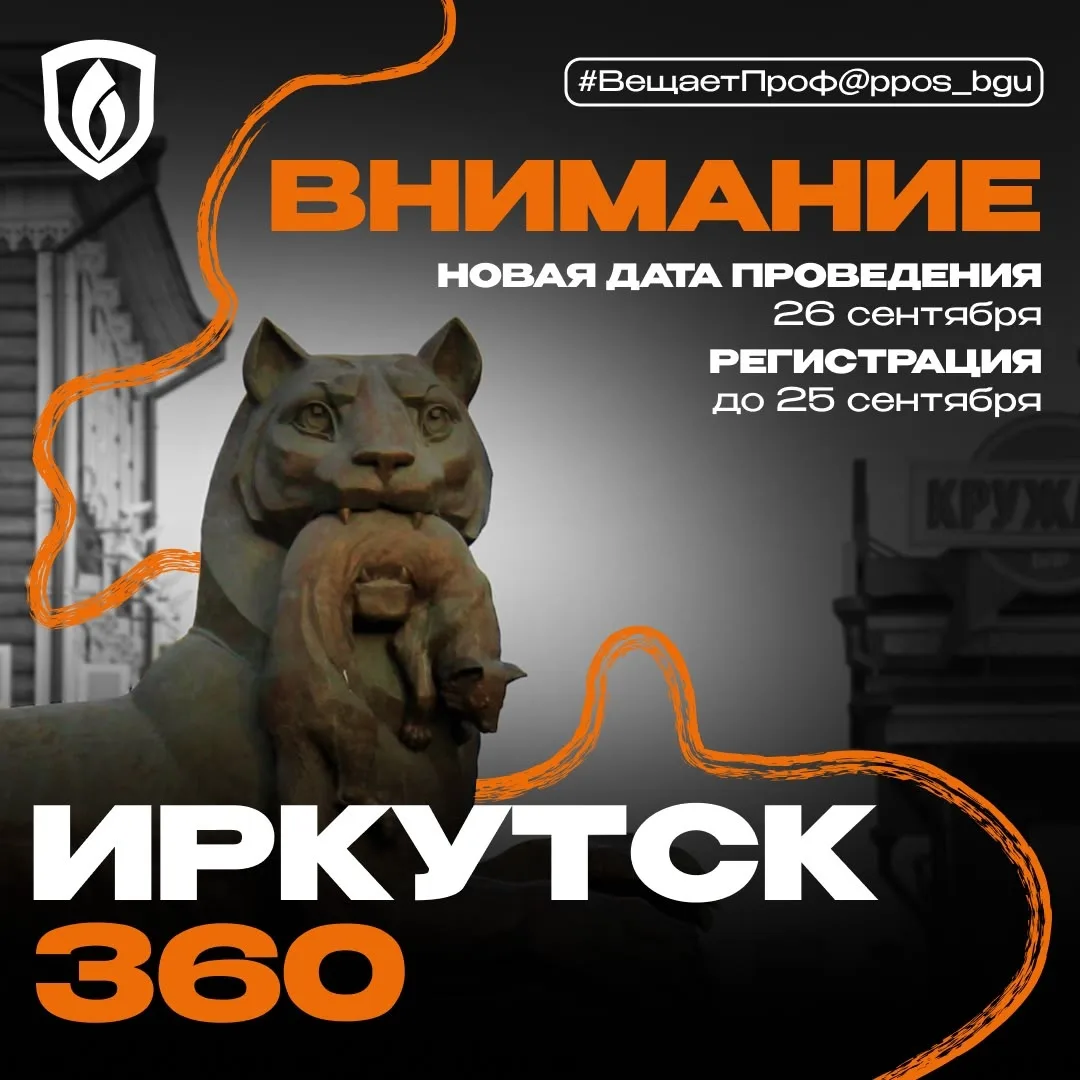 «Иркутск 360»: планы обновились – лови новую дату 📢
