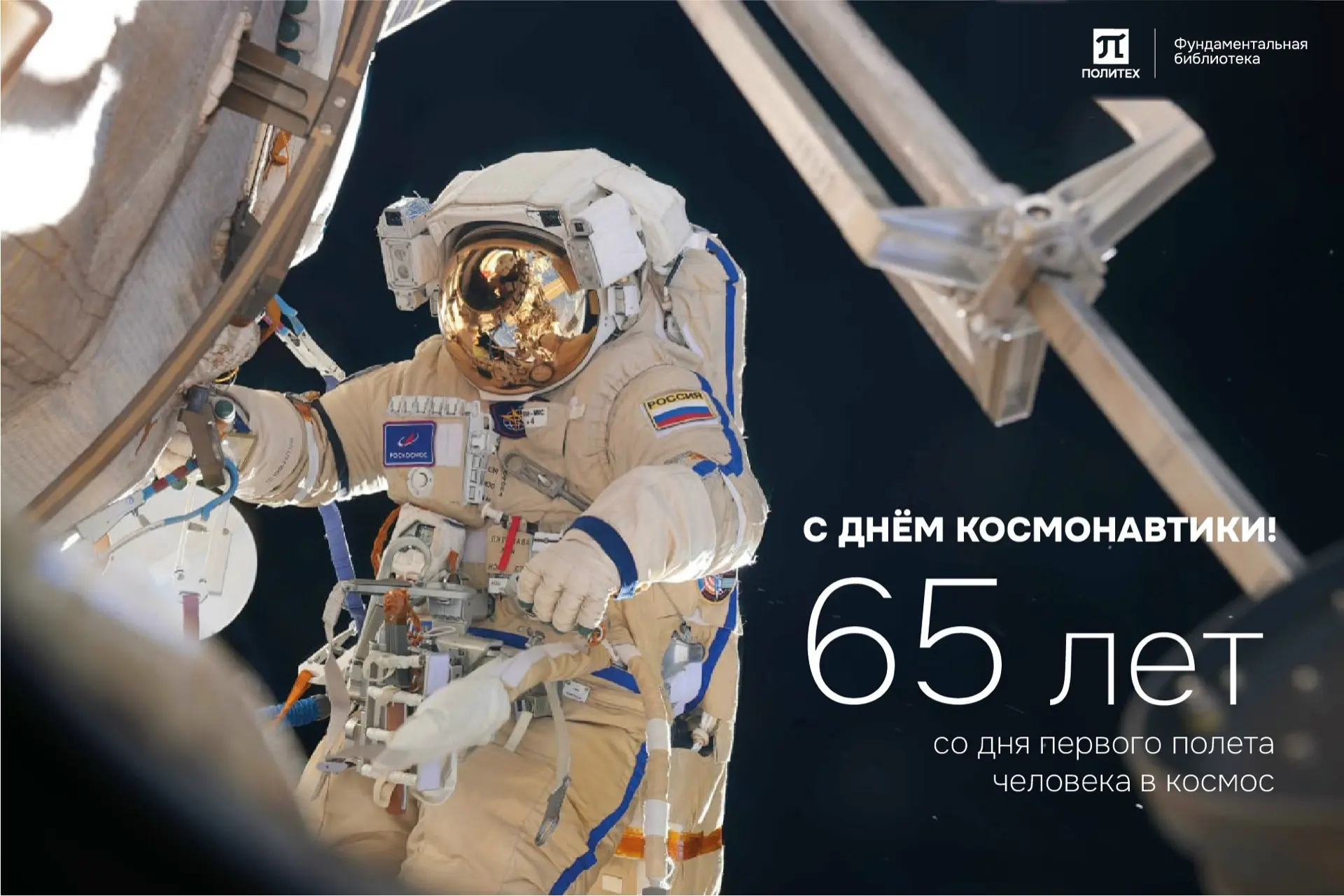 ⭐️Уважаемые студенты, преподаватели, сотрудники и читатели!
 
Поздравляем с Днем космонавтики 🚀праз