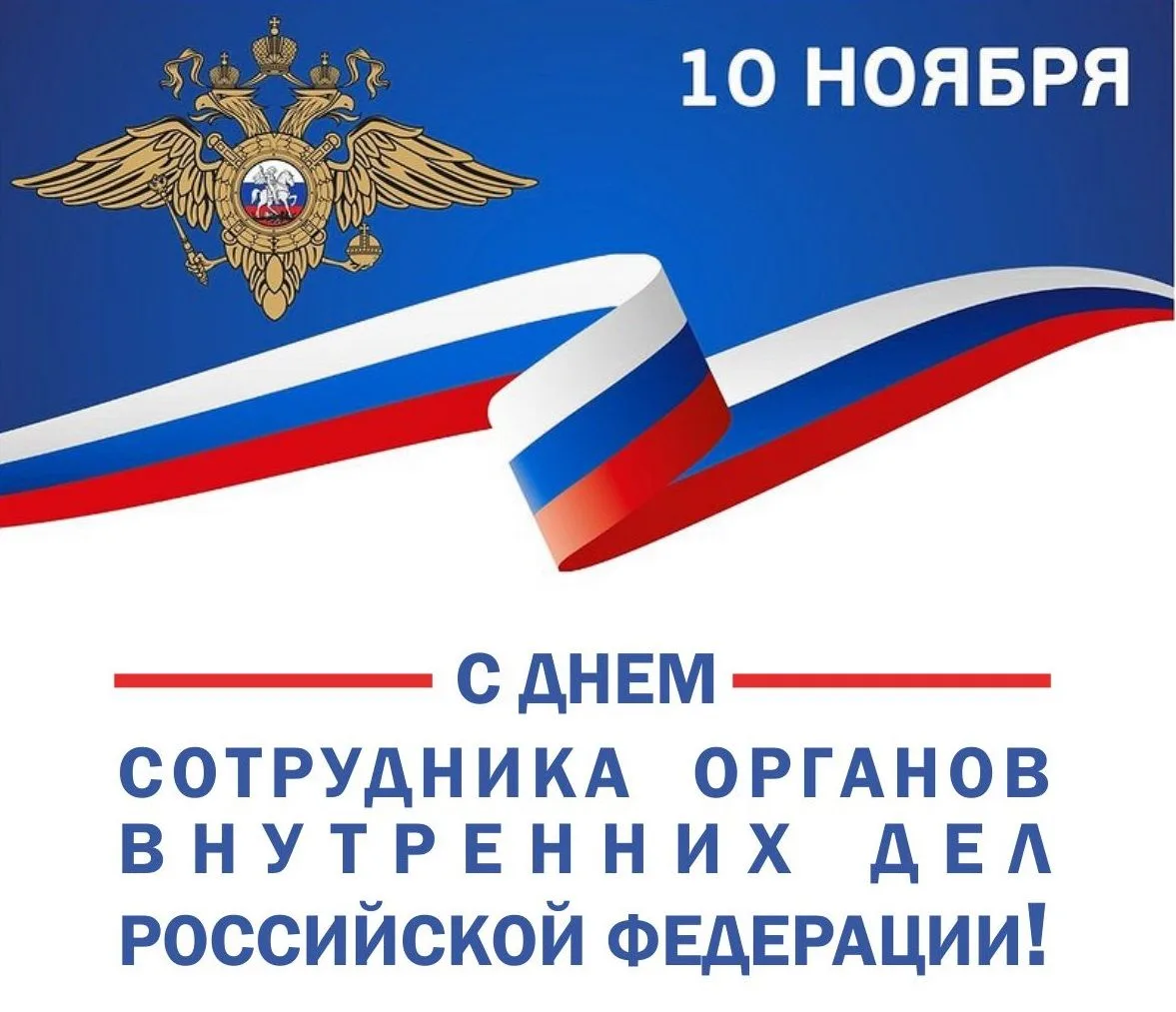 Каждый год 10 ноября Россия отмечает профессиональный праздник тех, кто стоит на страже закона и пра