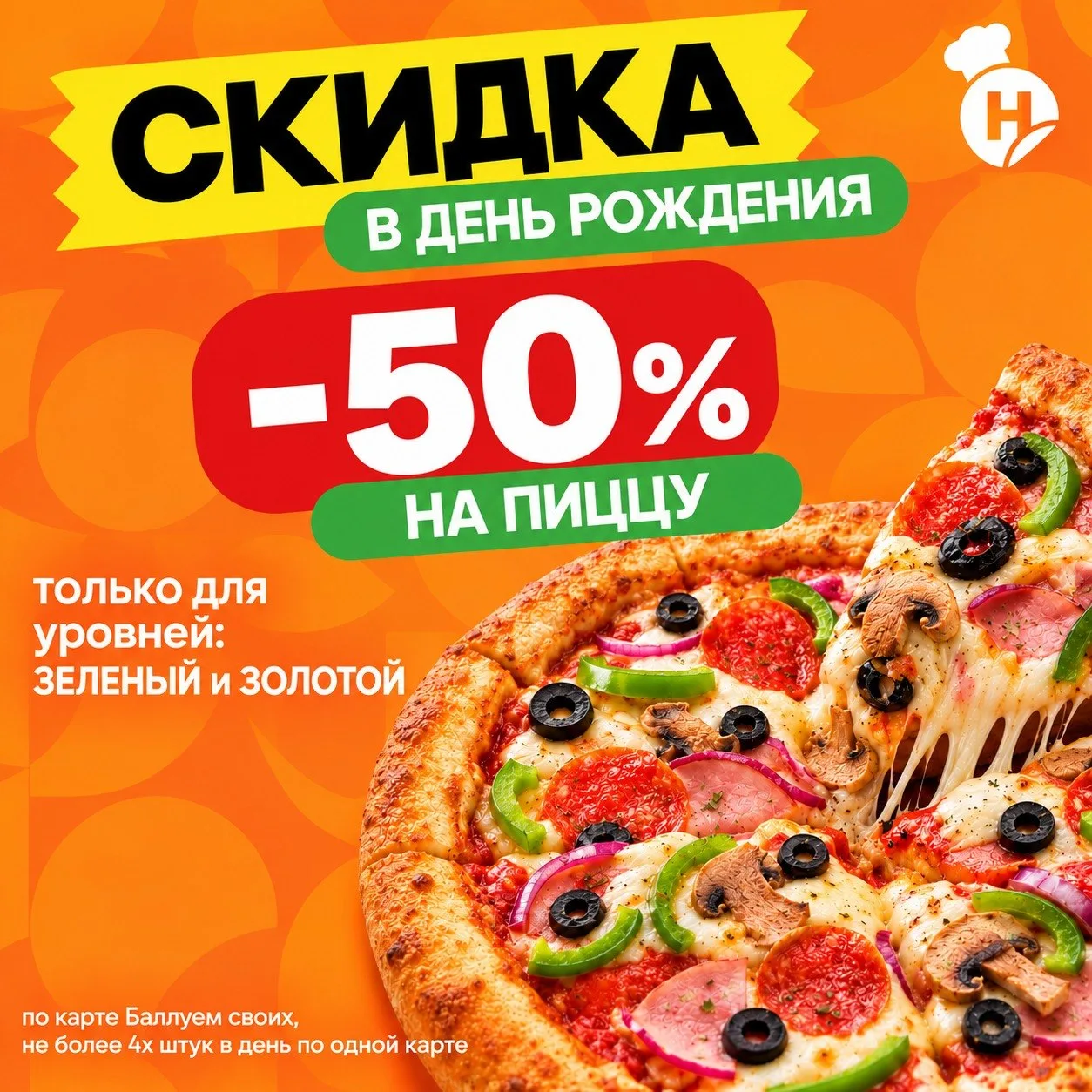 🚨 У КОГО СКОРО ДЕНЬ РОЖДЕНИЯ? ЗАБИРАЙТЕ ПИЦЦУ ЗА ПОЛЦЕНЫ! 🍕