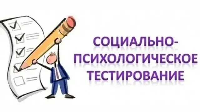 📌СОЦИАЛЬНО-ПСИХОЛОГИЧЕСКОЕ ТЕСТИРОВАНИЕ (СПТ) 2026г.