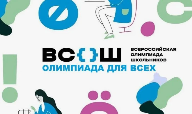 Всероссийская олимпиада школьников: твой путь к успеху!