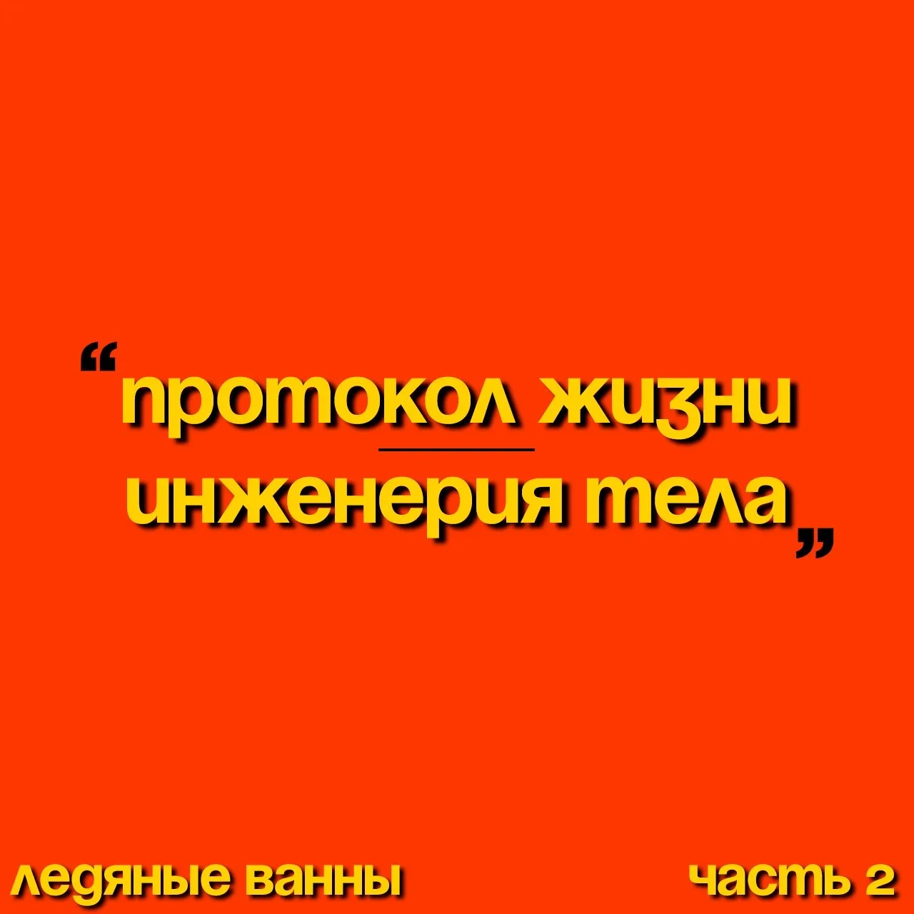 Ледяные ванны - часть вторая. Закрываем вопросы, которые у вас накопились.  После первого поста приш