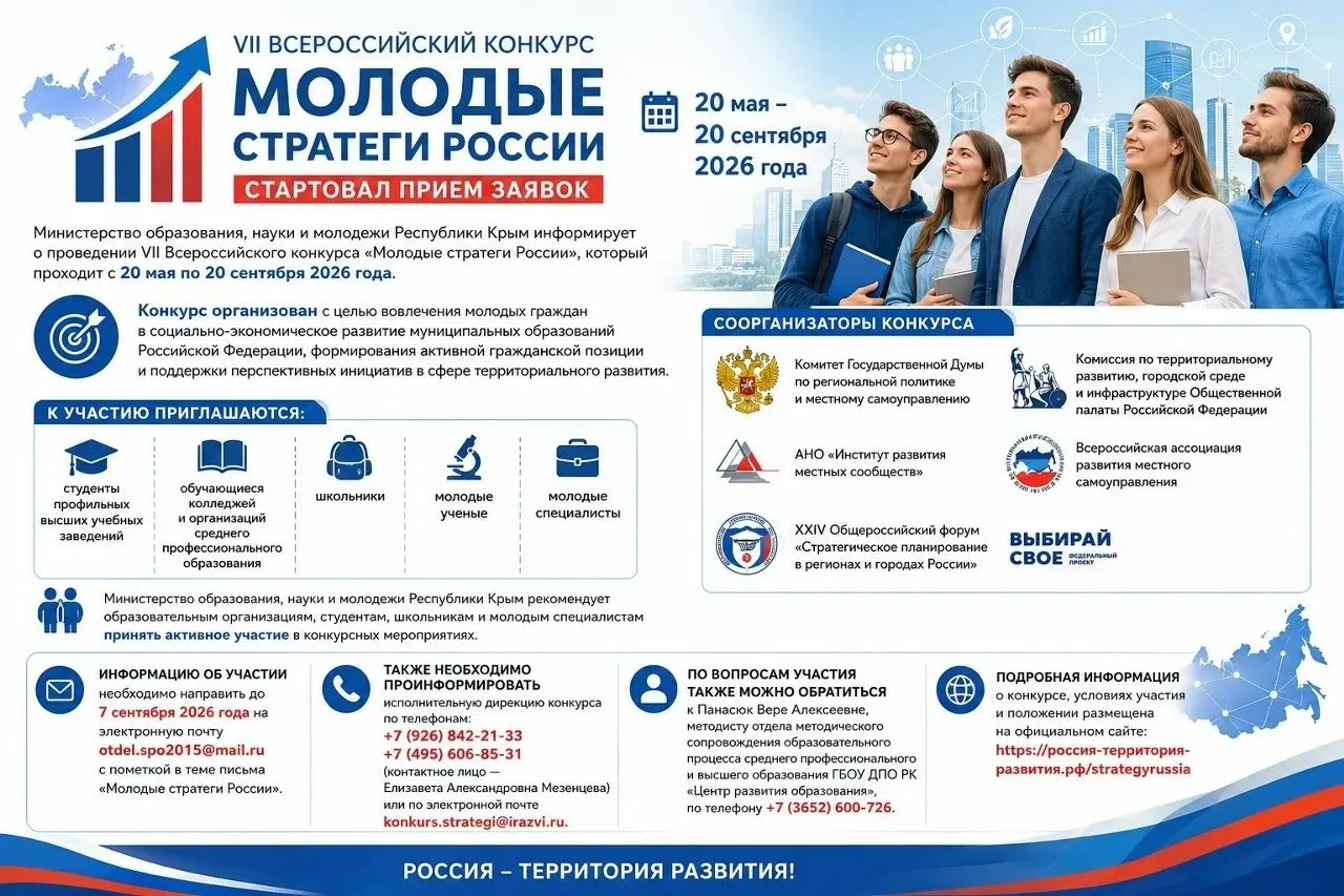 ✅ Всероссийский конкурс «Молодые стратеги России»: стартовал прием заявок
Министерство образования, 
