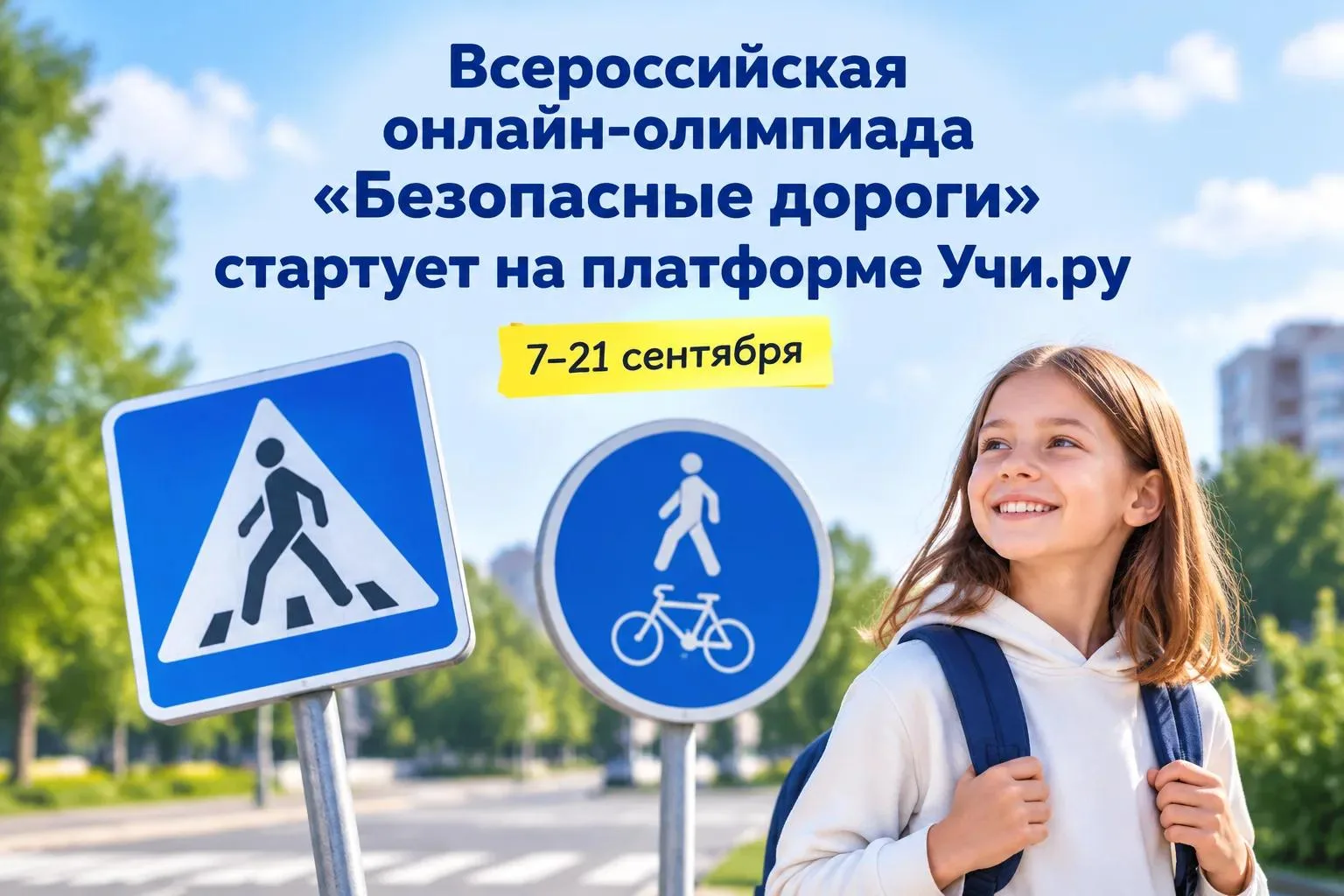 📢 Всероссийская онлайн-олимпиада «Безопасные дороги» стартует на платформе Учи.ру!
