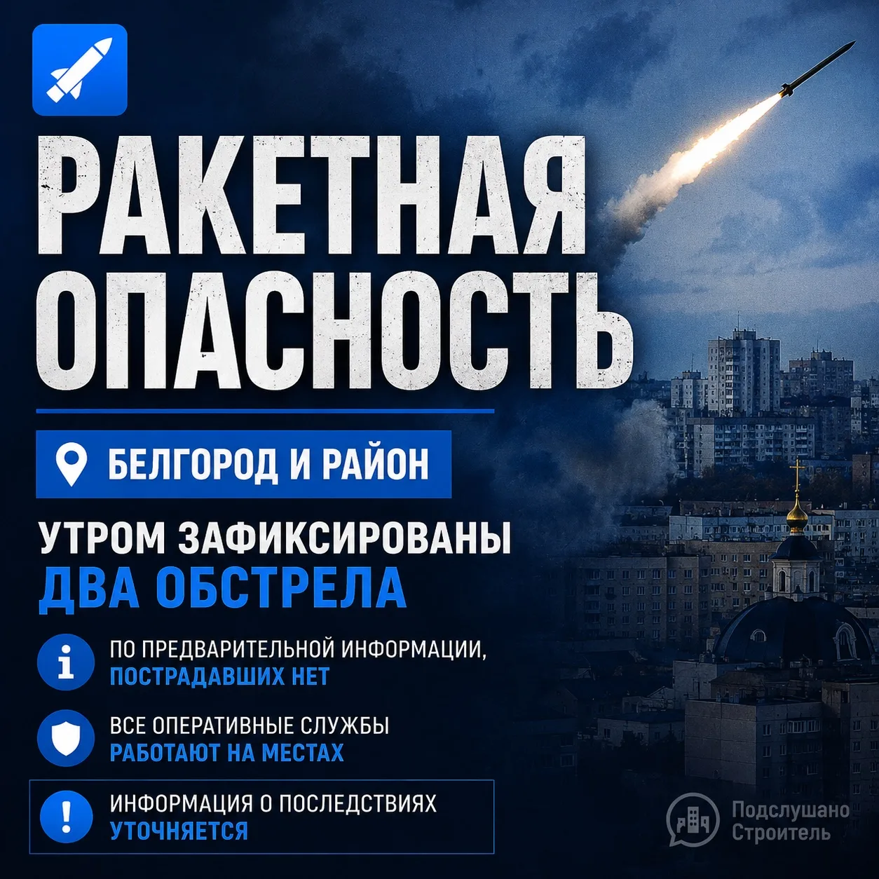 ❗️ Этим утром Белгород и Белгородский округ дважды подверглись ракетным обстрелам со стороны ВСУ

По