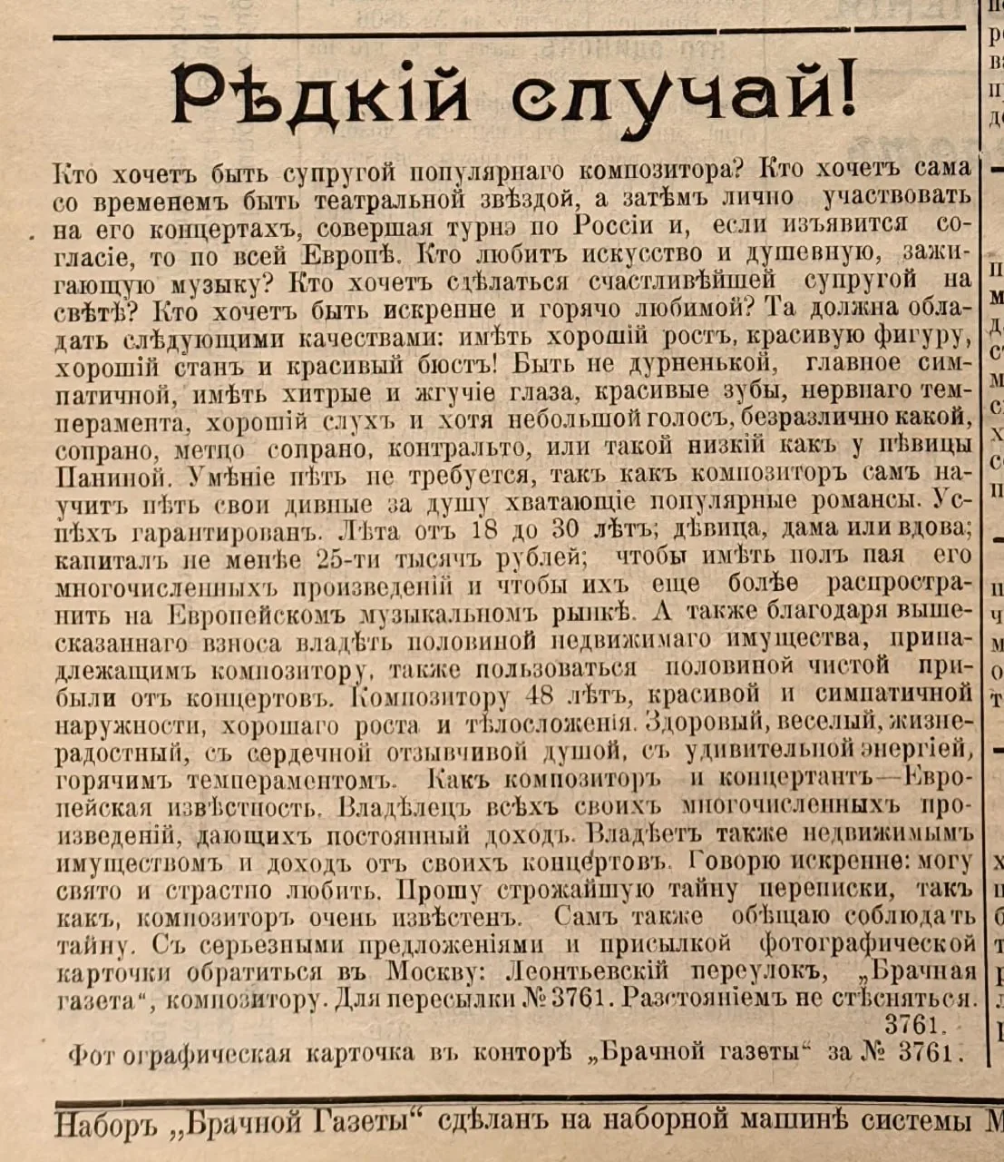 «Редкий случай!» — объявление из «Брачной газеты» 1910 года 💍