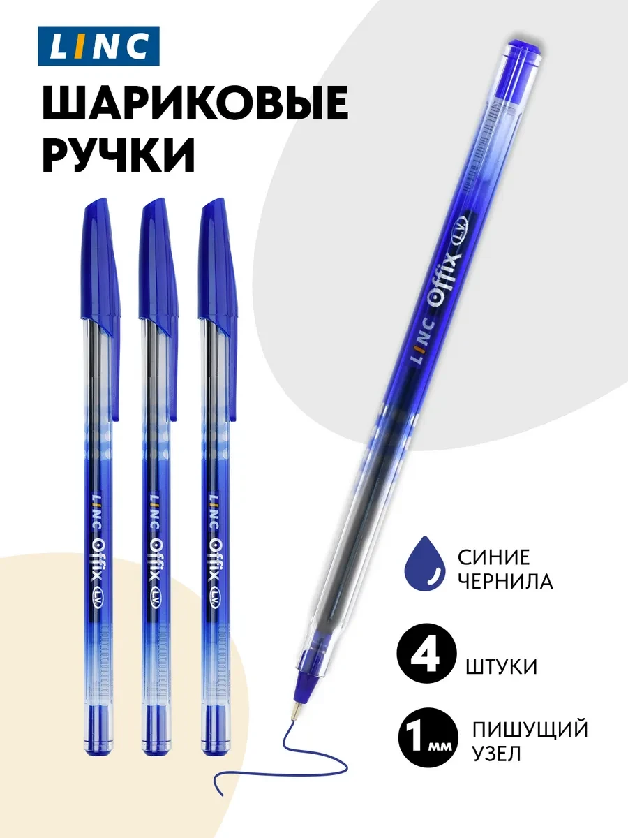 ⚡️ Шариковые ручки синие набор 4 штуки Linc, Linc ltd