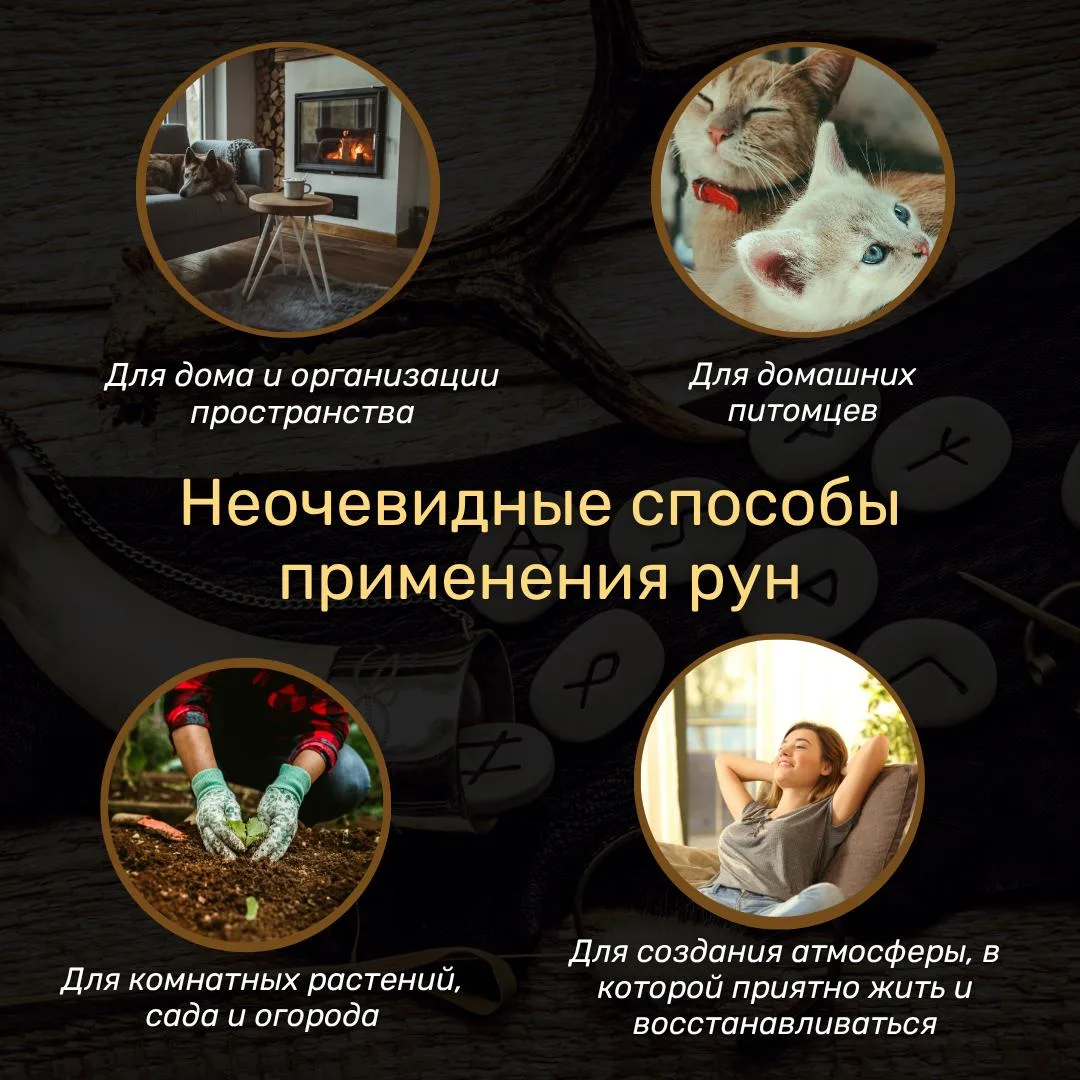 😀А ЧТО, ТАК МОЖНО БЫЛО? 
Неочевидные способы применения рун 

Когда вы слышите слово «руны», что пе