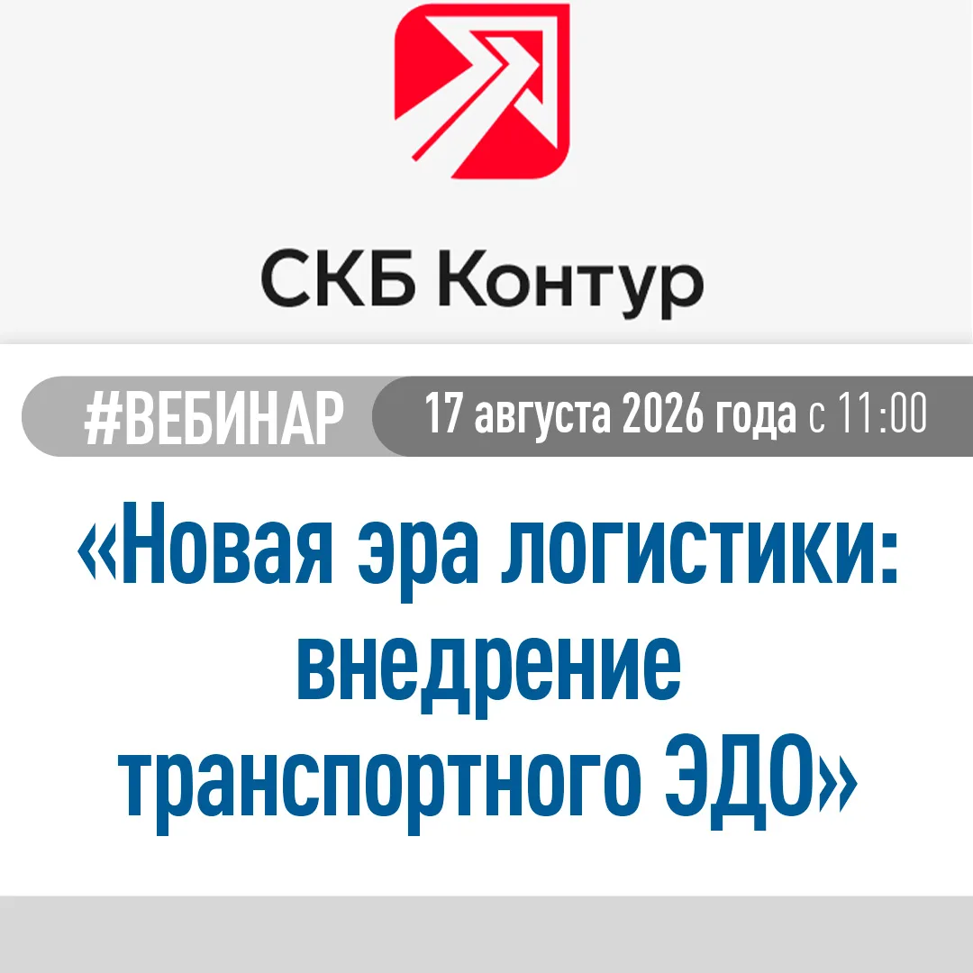 Компания СКБ "Контур" приглашает на бесплатный вебинар: «Новая эра логистики: внедрение...