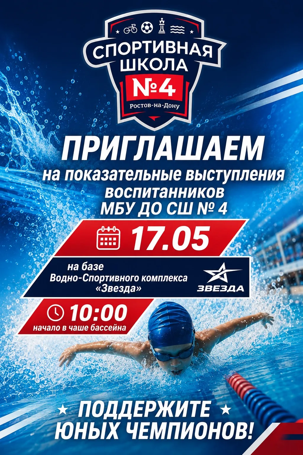 🏊‍♂️ ПРИГЛАШАЕМ НА ПОКАЗАТЕЛЬНЫЕ ВЫСТУПЛЕНИЯ!

17 мая в 10:00 на базе Водно-Спортивного комплекса «