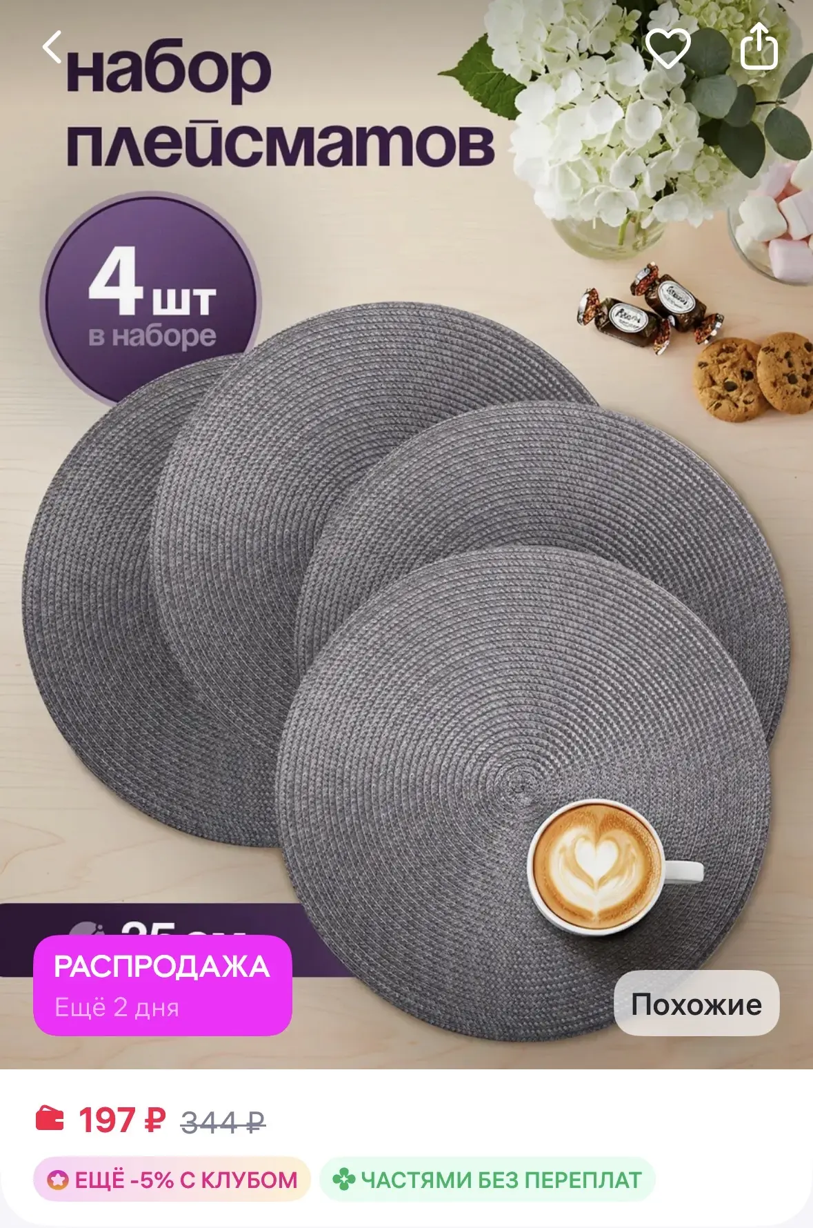AMI Салфетки на стол круглые под тарелки, 4 шт
https://www.wildberries.ru/catalog/993581739/detail.a