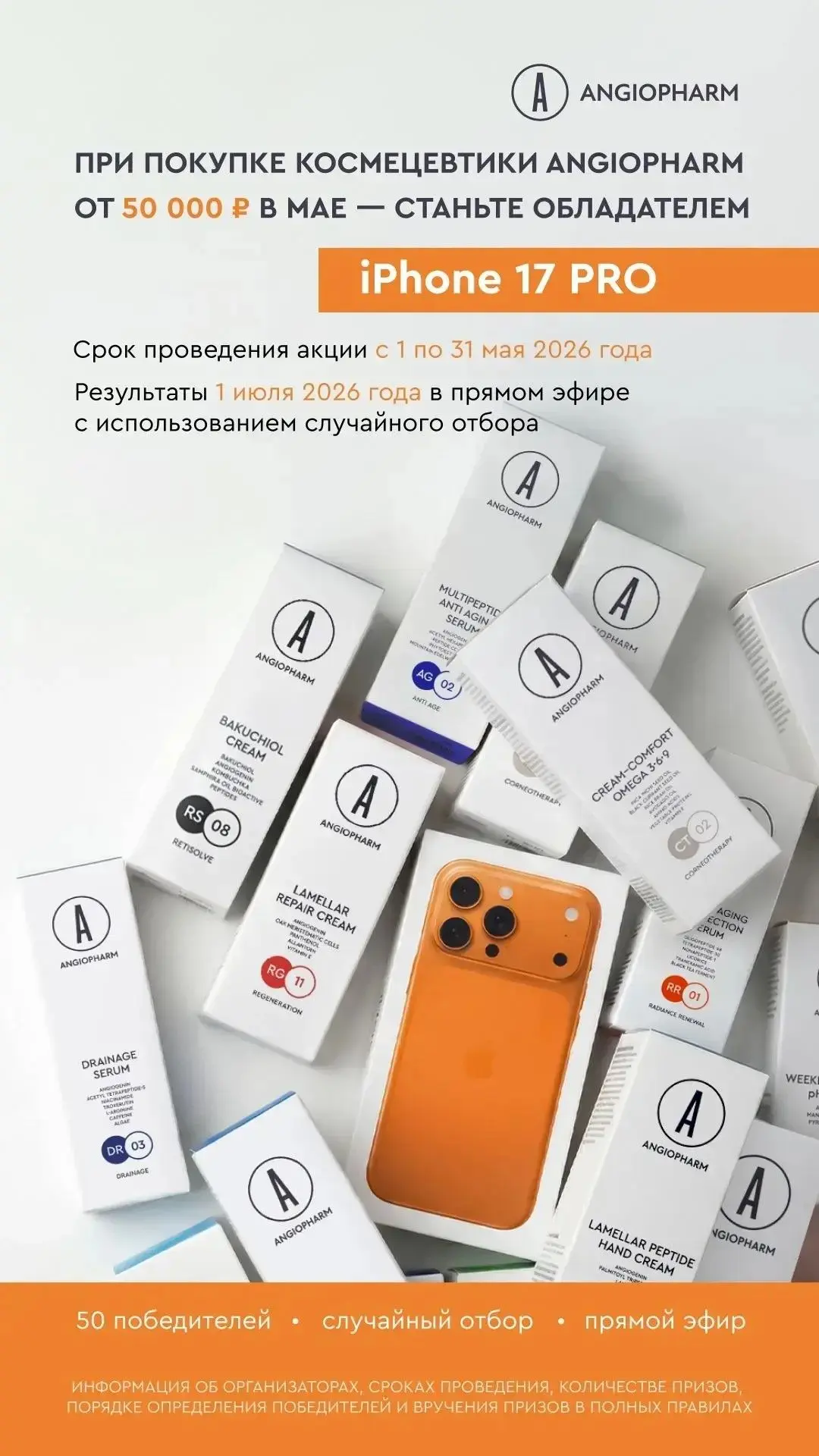 Акция мая от бренда от Angiopharm!