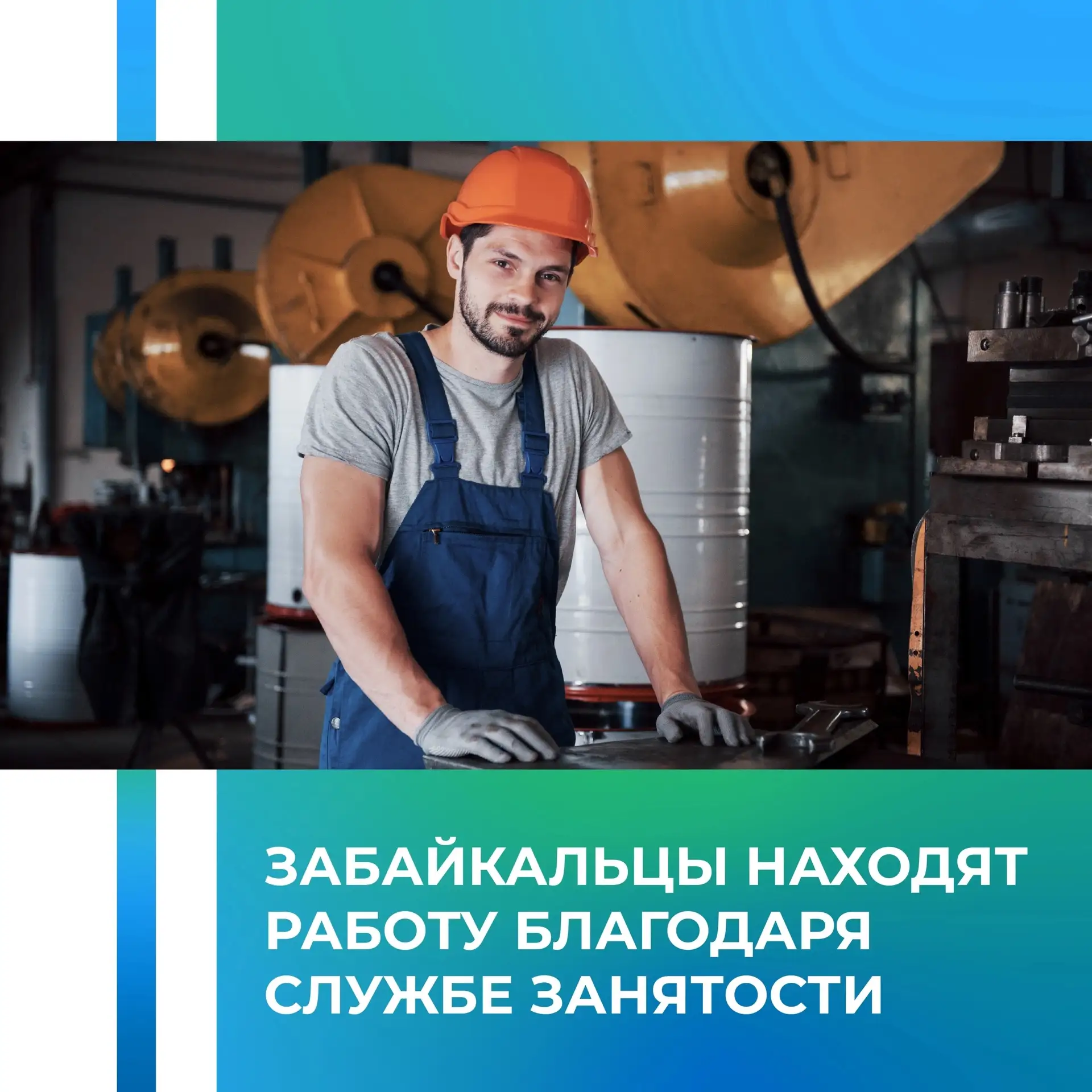 Служба занятости Забайкалья продолжает помогать жителям края в поиске работы. С начала ...