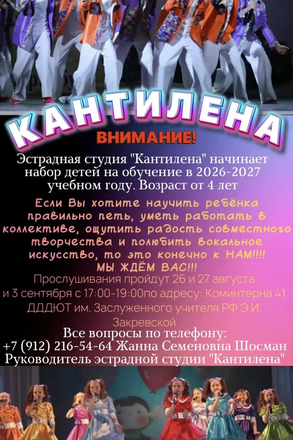 📣 Внимание, уважаемые родители! 
🎼  Эстрадная студия «Кантилена» (рук. Ж.С. Шосман, О.О. Толстопят