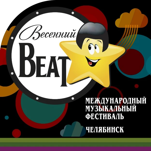 «Весенний бит» зазвучит в Челябинске на следующей неделе 🎷