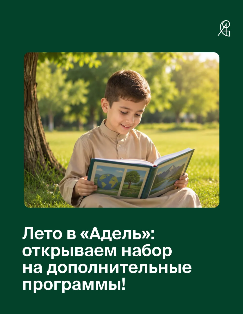 Лето в «Адель»: открываем набор на дополнительные программы! 📚