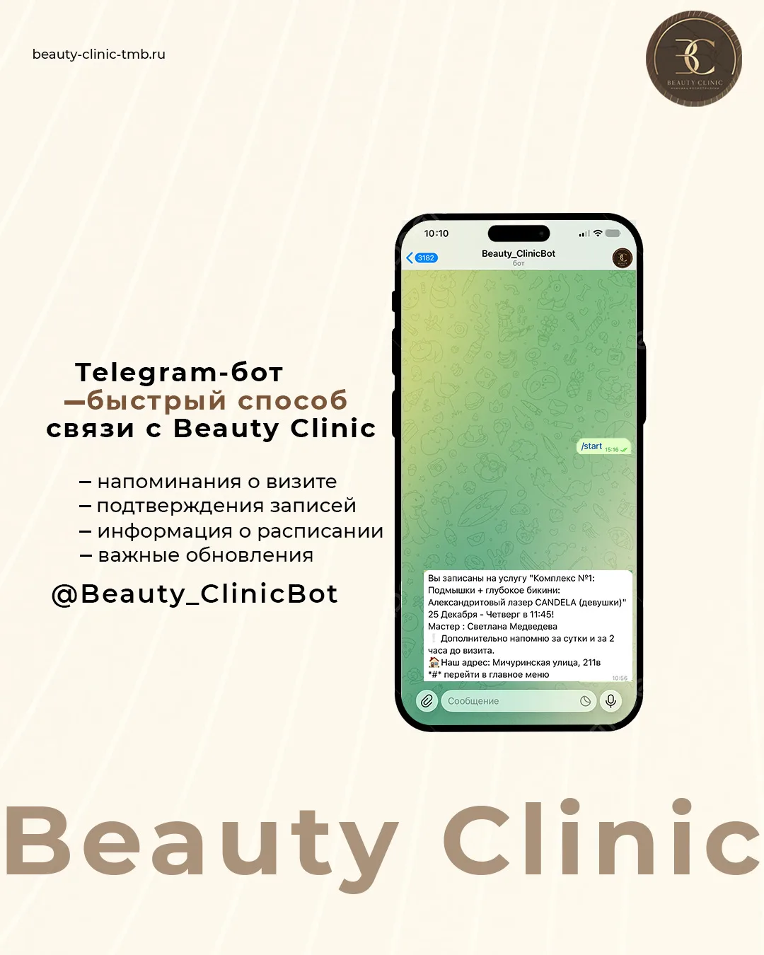 Важное уведомление для пациентов Beauty Clinic