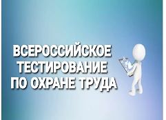 Открыт прием заявок на участие во Всероссийском тестировании