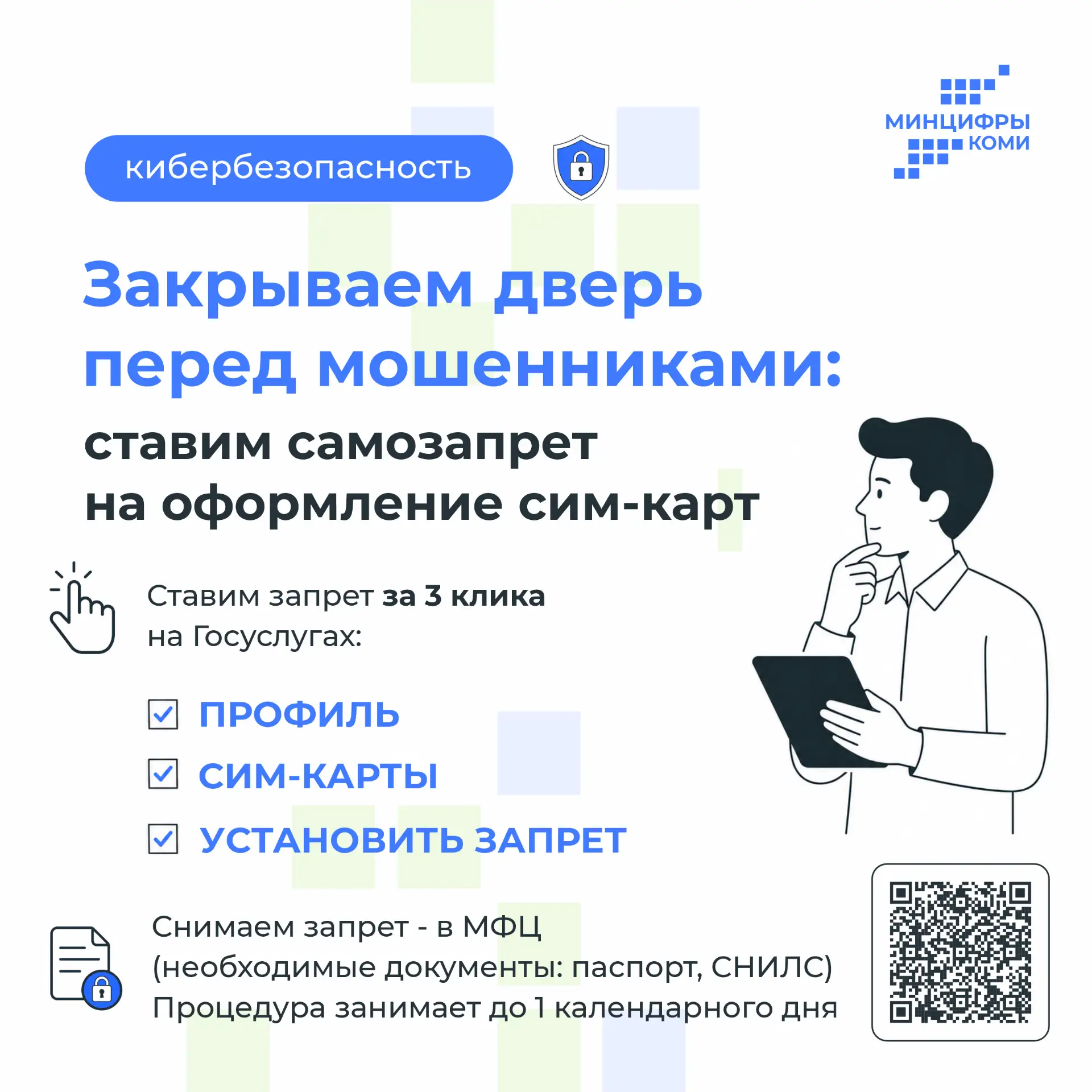 Закрываем дверь перед мошенниками: ставим самозапрет на оформление сим-карт