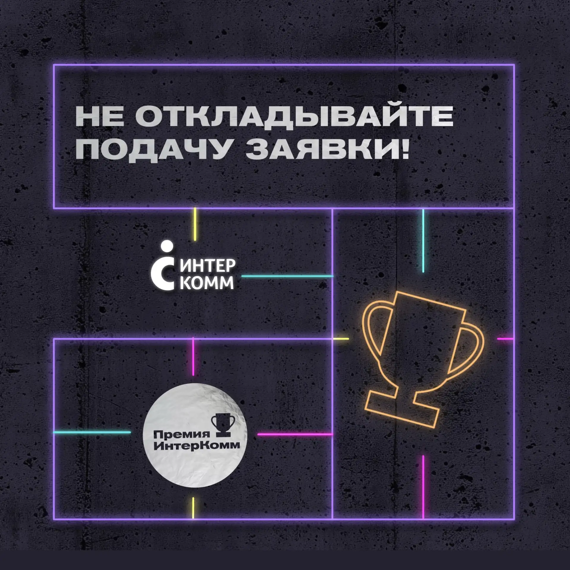 Когда заявлять сильный проект? Прямо сейчас!