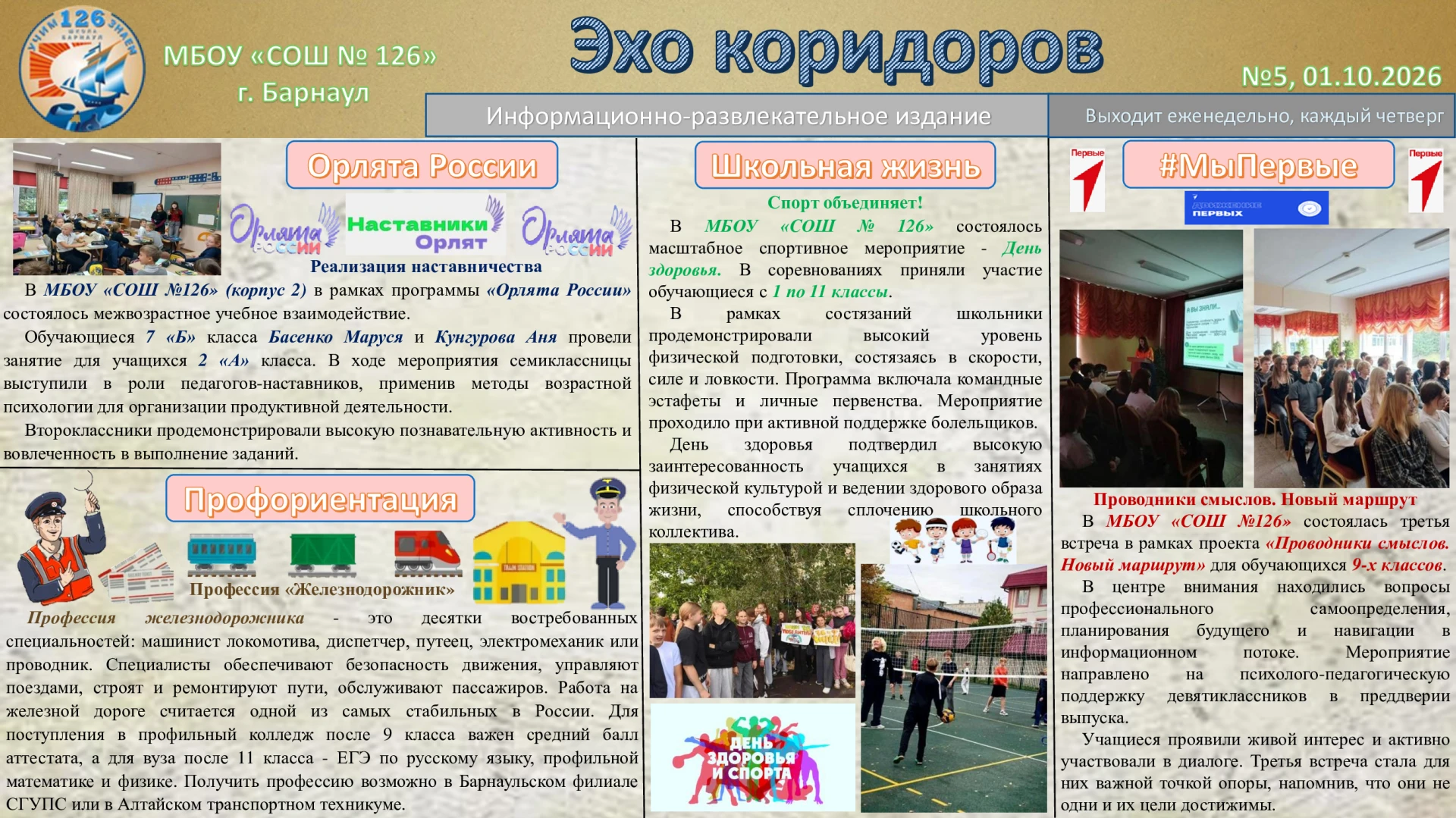 Школьная газета «Эхо коридоров»