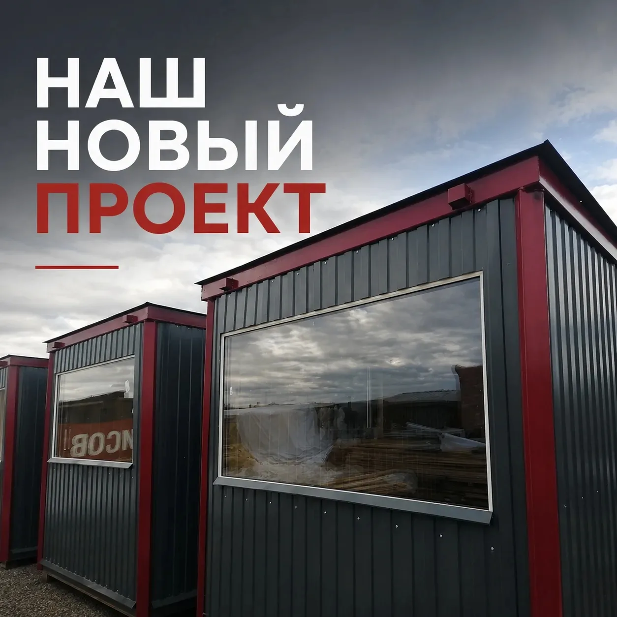 🏗 Готовый проект бытовки — можно забирать