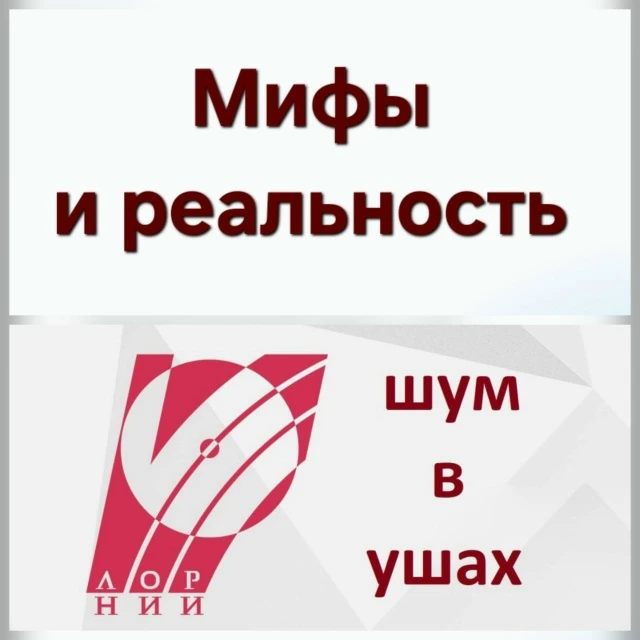 📣👂📣Продолжаем серию постов от нашего специалиста Левиной Елены Алексеевны (Врач сурдолог-оторинол