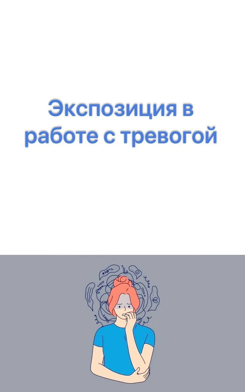 Чек-листы и бланки для проведения экспозиции в работе с тревогой

#тревога #тревожность