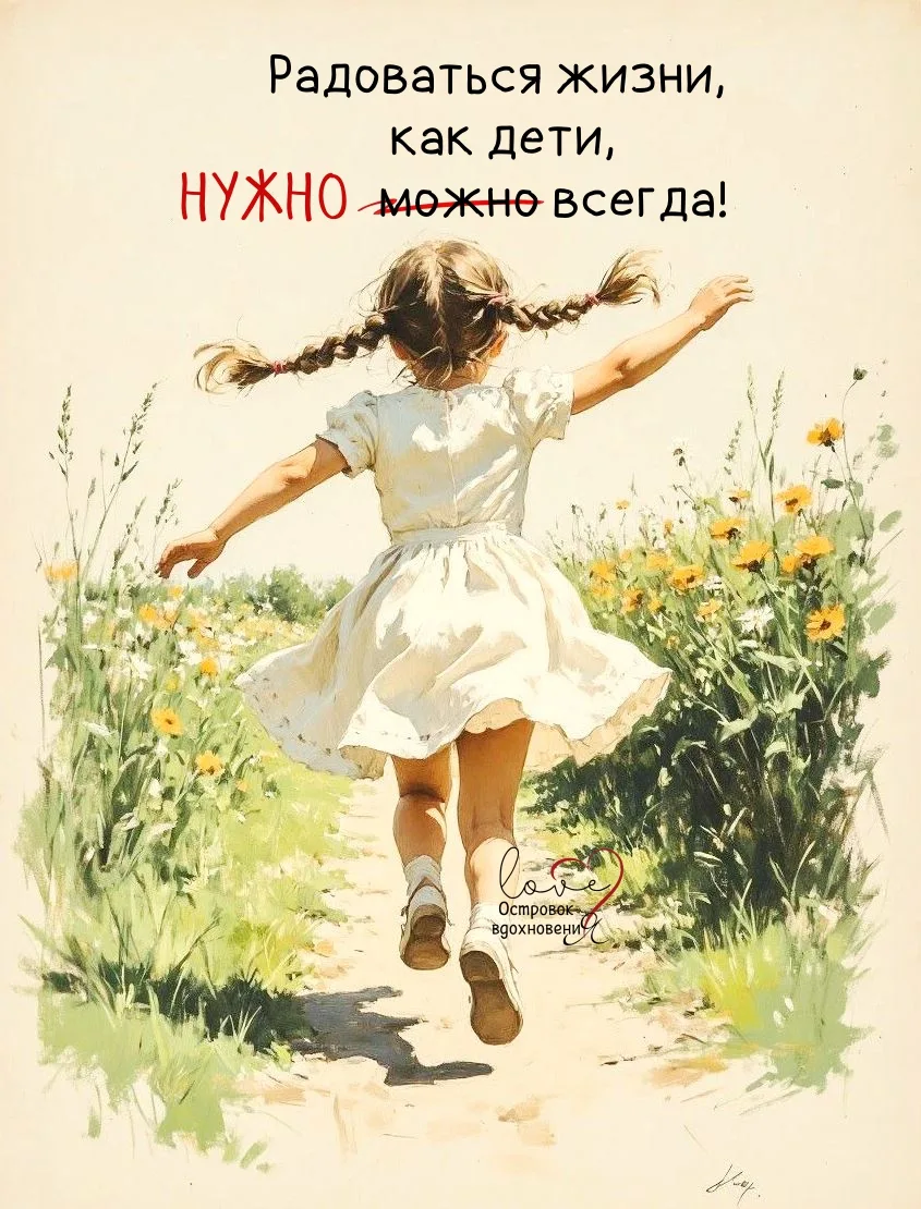 Радоваться жизни, как дети, — нужно всегда, и в любом возрасте!