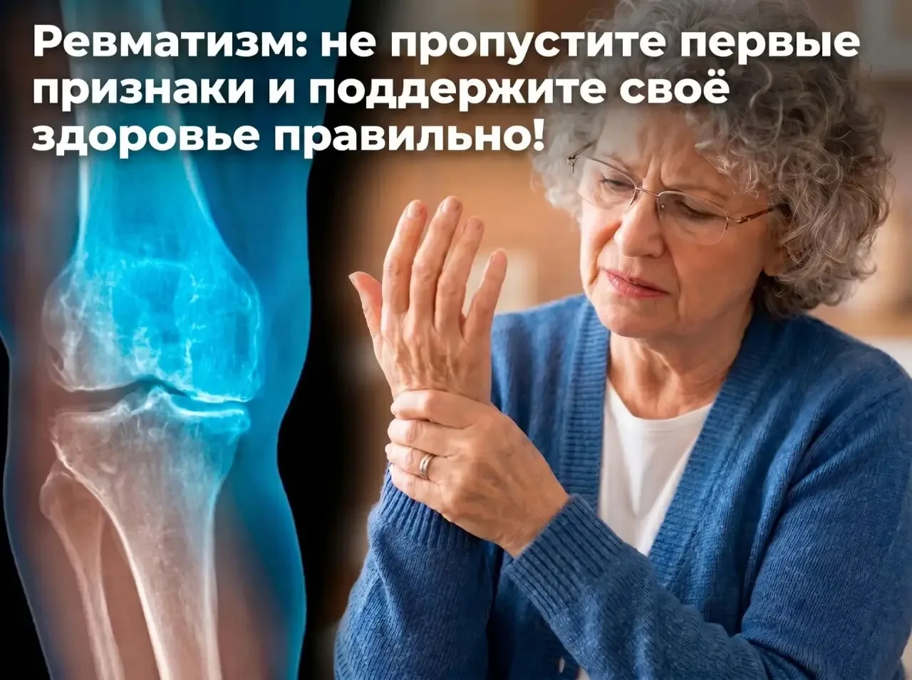 😳 Знаете ли вы, что ревматизм может долгое время протекать бессимптомно, а его первые ...