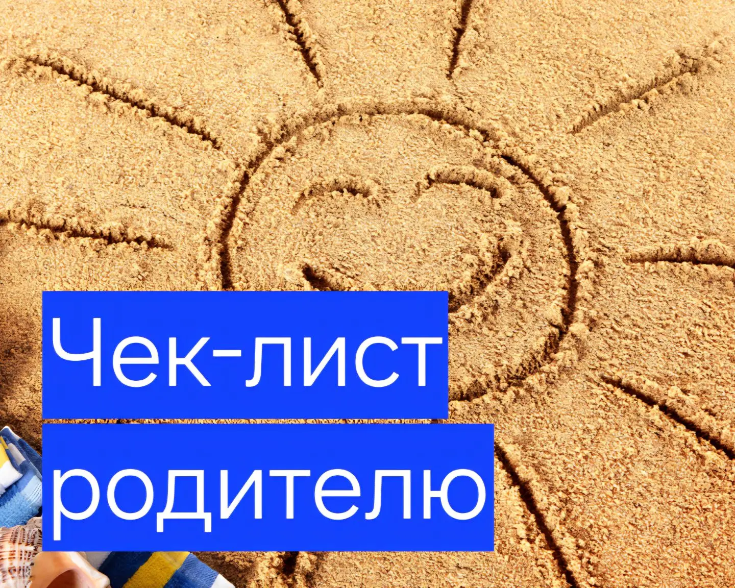 🚀 (Чек-лист) Уходим на каникулы.
