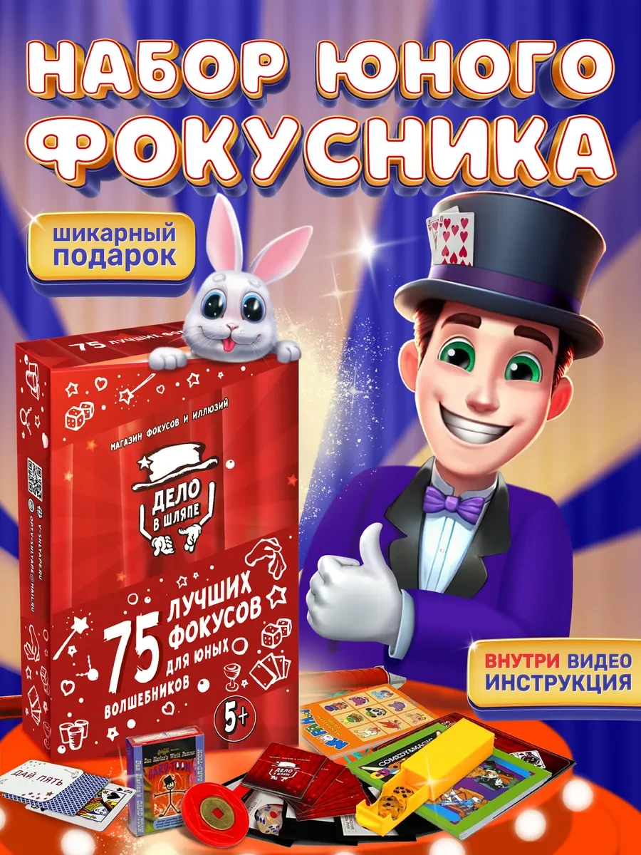 ⚡️ Новогодний подарочный набор фокусника для детей, Дело в шляпе