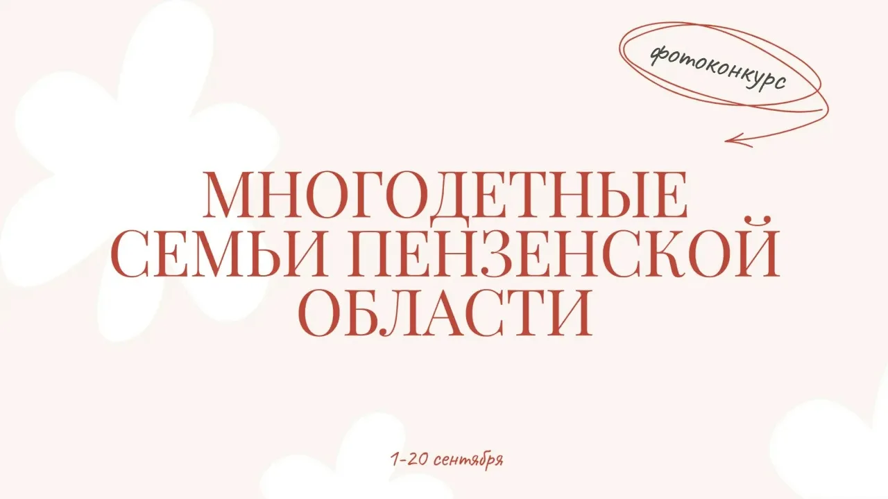 📸 Многодетные семьи Пензенской области приглашаются к участию в фотоконкурсе