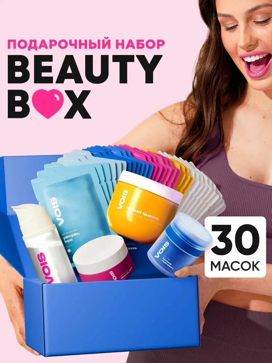 VOIS — подарочный Beauty Box для лица и волос, 30 предметов 🎁