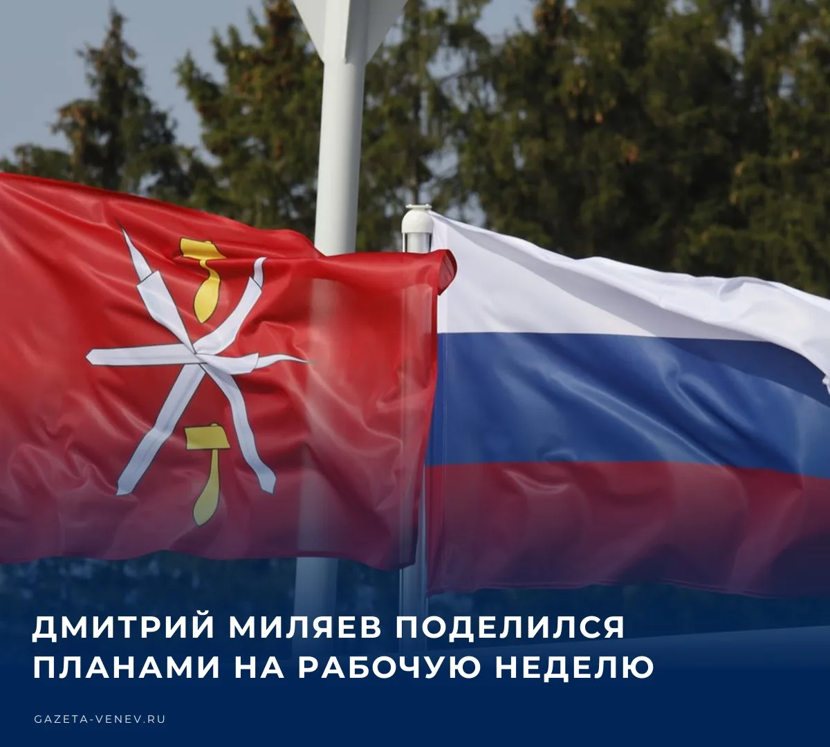 💼 О планах на рабочую неделю губернатор Тульской области Дмитрий Миляев рассказал в св...