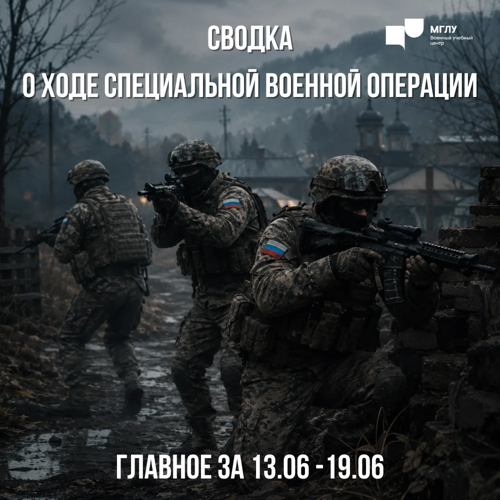 Специальная военная операция, сводка с 13 по 19 июня 2026 г.

⚡️ С 13 по 19 июня в ответ на террорис