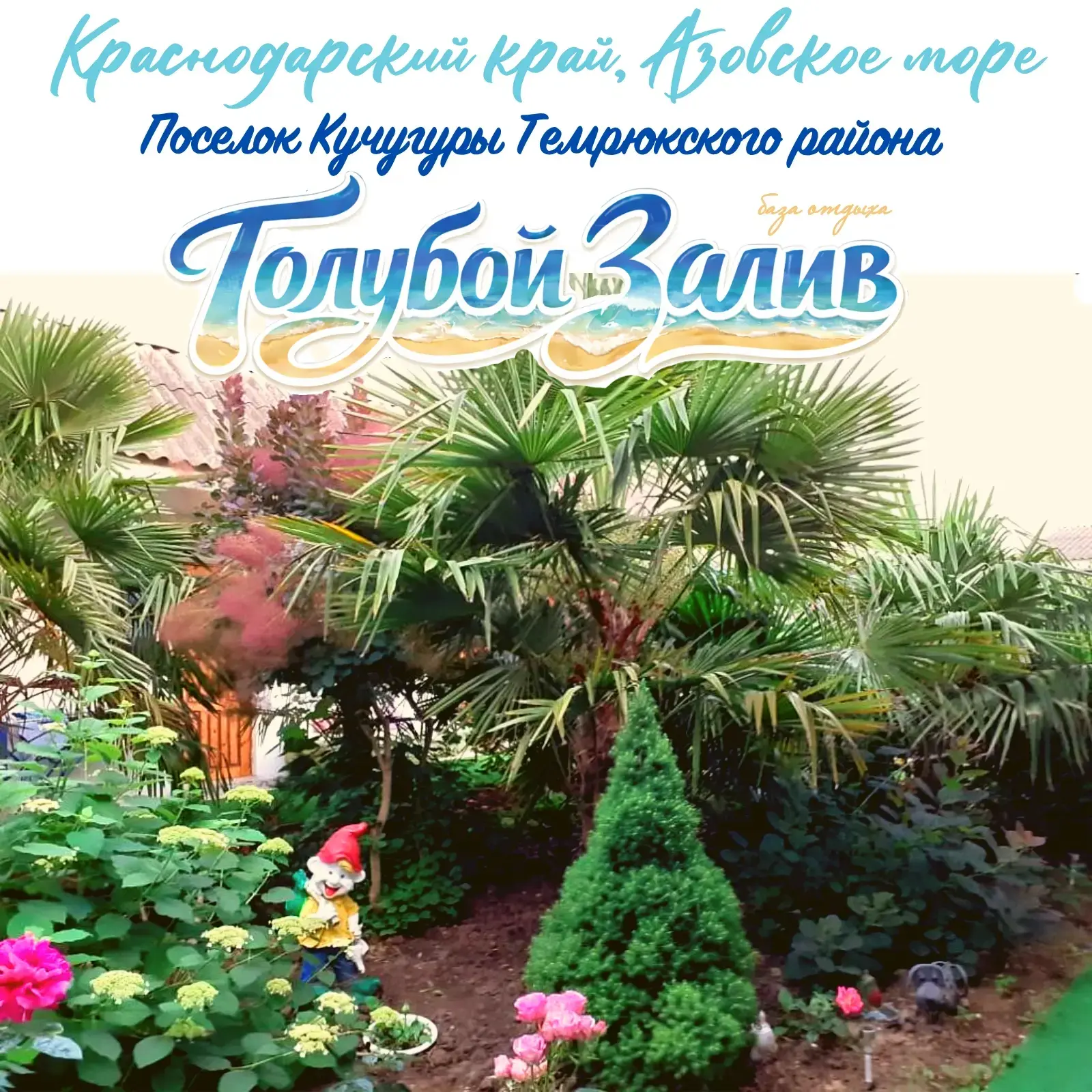 🌴 Отдых для здоровья и души в «Голубом заливе»!

Дорогие наши гости! 

База отдыха "Голубой залив" 