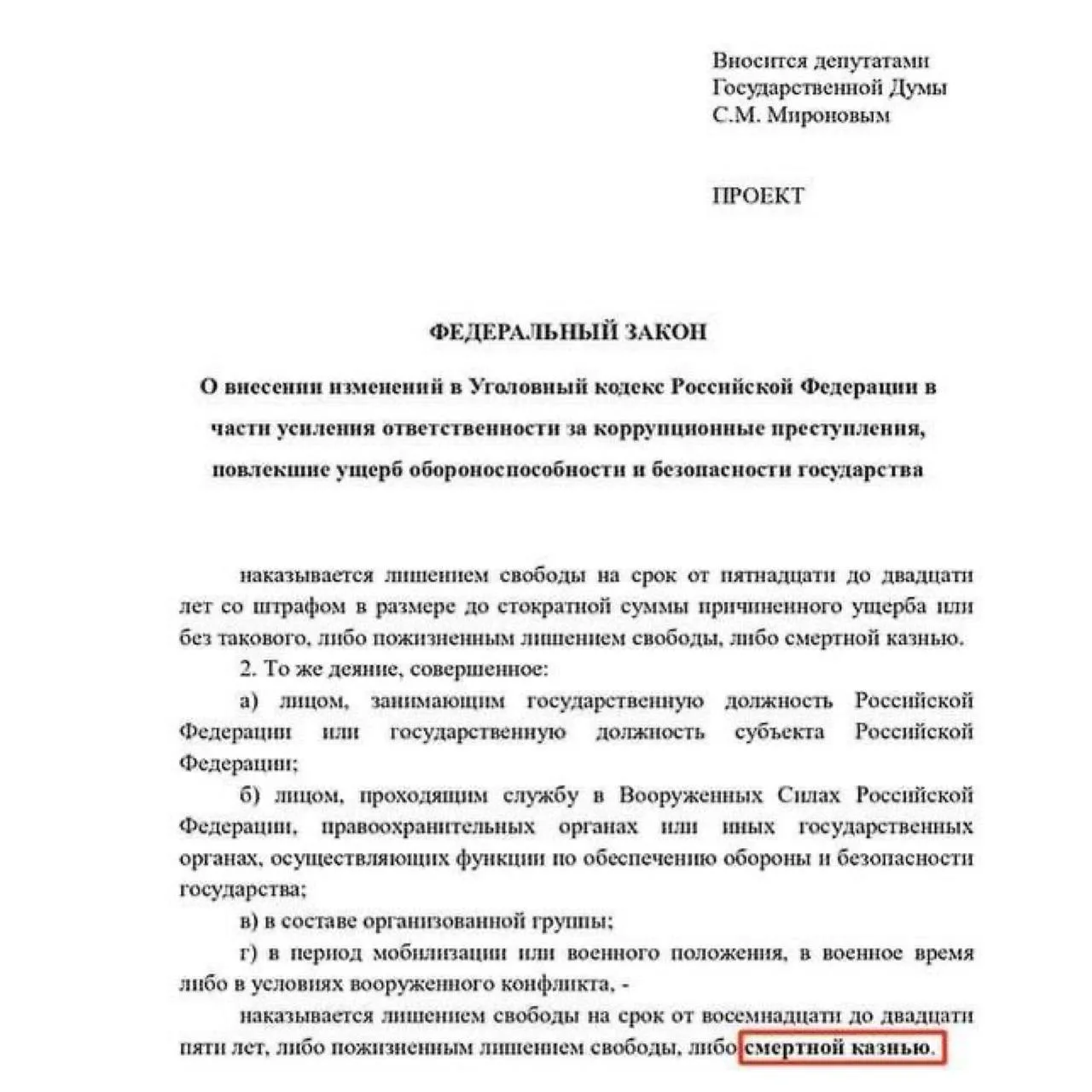 Законопроект о смертной казни внесли в Госдуму

Предлагается применять высшую меру наказания для под