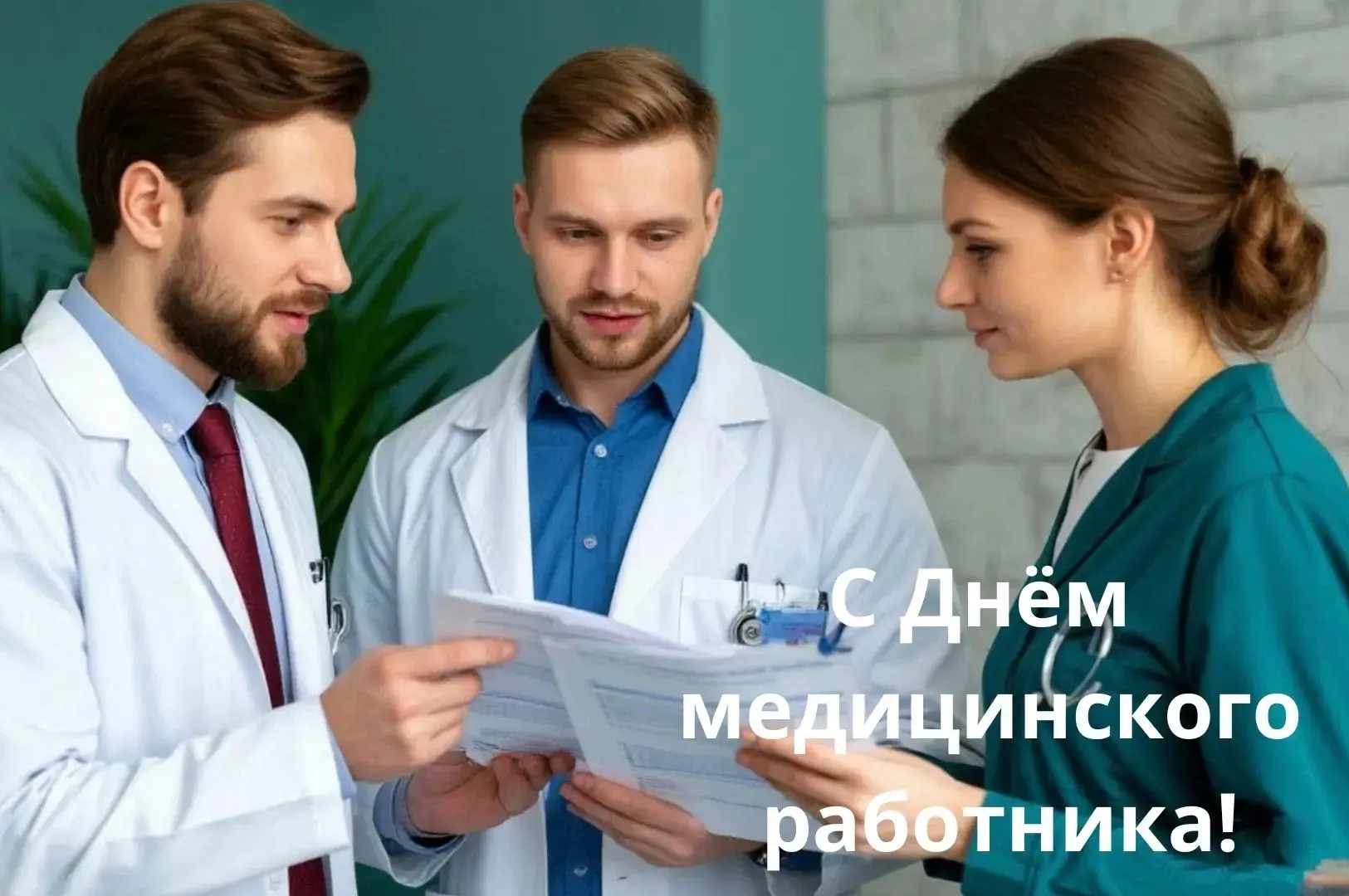 🎉Уважаемые коллеги, дорогие друзья! 

Сердечно поздравляю всех, кто связан с медициной, с нашим гла