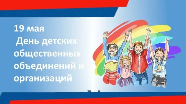 От пионерских костров до современных горизонтов: День детских общественных организаций ...
