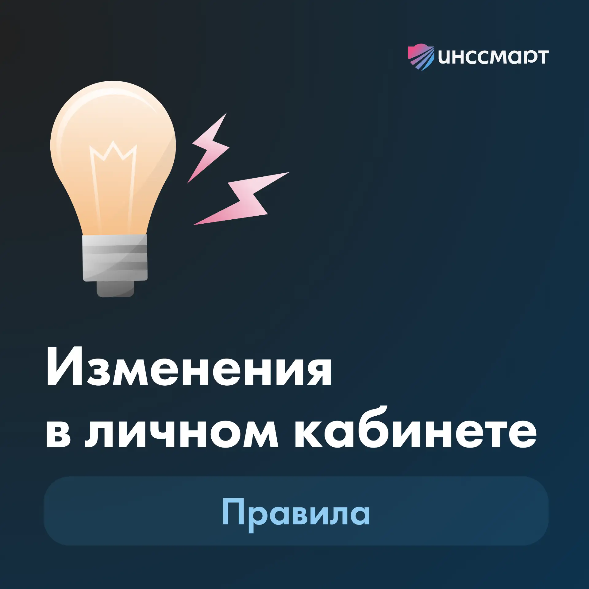 ✅ Продолжаем экскурсию по обновленному интерфейсу Инссмарт. На очереди вкладка «Правила...