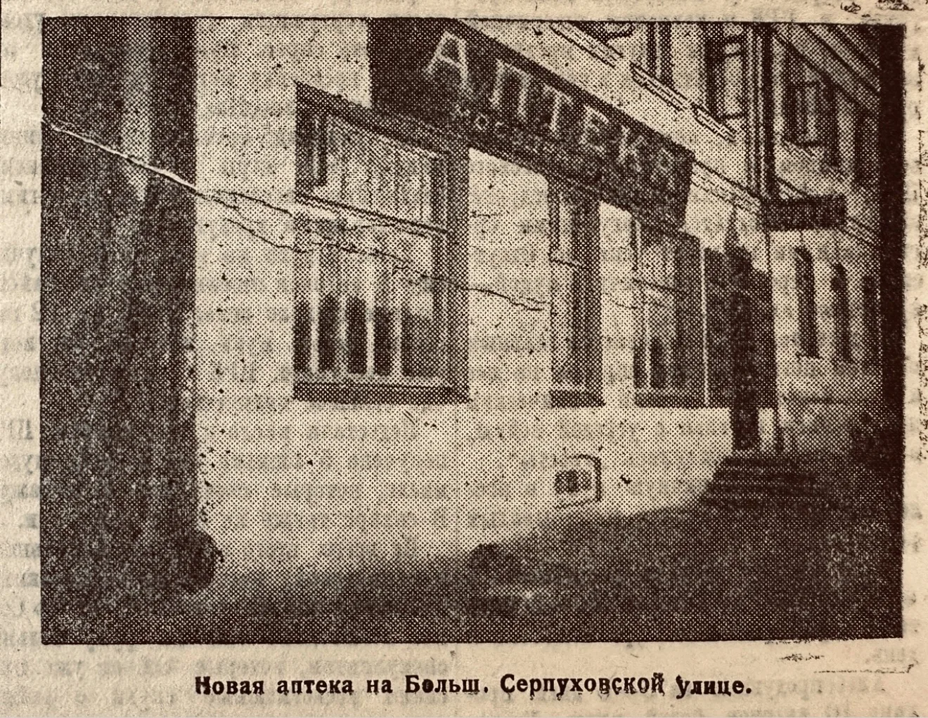 Подольск, 1927 г.

🔹Вид на первую и долгое время единственную в городе государственную аптеку Мосзд